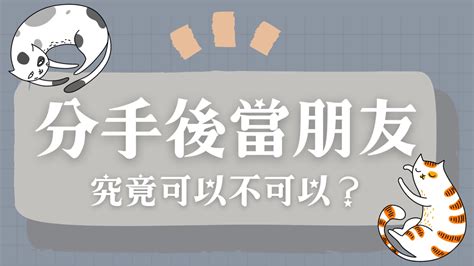 雙子分手後當朋友|分手後還能做朋友嗎？三大要點釐清界線、維持健康的。